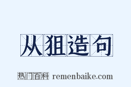 从狙造句是什么意思的图片